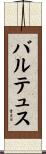 バルテュス Scroll