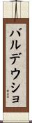 バルデウショ Scroll