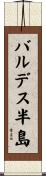 バルデス半島 Scroll