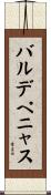 バルデペニャス Scroll