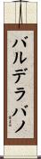 バルデラバノ Scroll