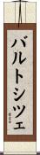 バルトシツェ Scroll