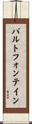 バルトフォンテイン Scroll