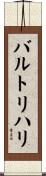 バルトリハリ Scroll