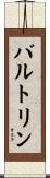 バルトリン Scroll