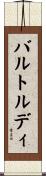 バルトルディ Scroll