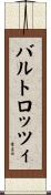 バルトロッツィ Scroll