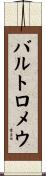 バルトロメウ Scroll