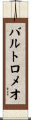 バルトロメオ Scroll