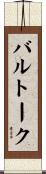 バルトーク Scroll
