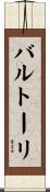 バルトーリ Scroll