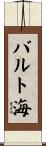バルト海 Scroll