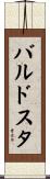 バルドスタ Scroll