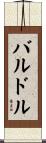 バルドル Scroll