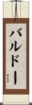 バルドー Scroll