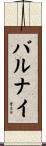 バルナイ Scroll