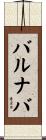 バルナバ Scroll