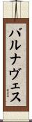 バルナヴェス Scroll