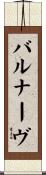 バルナーヴ Scroll