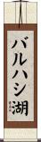バルハシ湖 Scroll