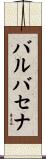 バルバセナ Scroll