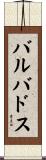 バルバドス Scroll