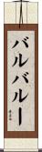 バルバルー Scroll