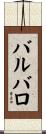バルバロ Scroll