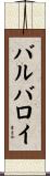 バルバロイ Scroll