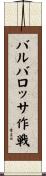バルバロッサ作戦 Scroll