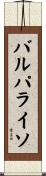 バルパライソ Scroll