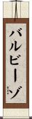 バルビーゾ Scroll