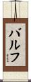 バルフ Scroll