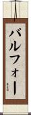 バルフォー Scroll