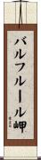 バルフルール岬 Scroll