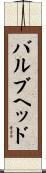バルブヘッド Scroll