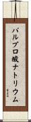 バルプロ酸ナトリウム Scroll