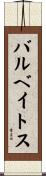 バルベイトス Scroll