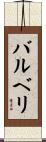 バルベリ Scroll