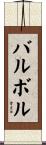 バルボル Scroll
