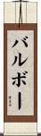 バルボー Scroll