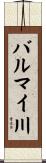 バルマイ川 Scroll