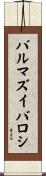 バルマズイバロシ Scroll