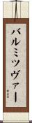 バル・ミツヴァー Scroll