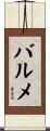 バルメ Scroll