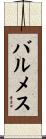 バルメス Scroll