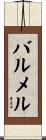 バルメル Scroll