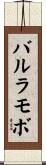 バルラモボ Scroll