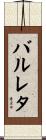 バルレタ Scroll