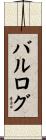 バルログ Scroll